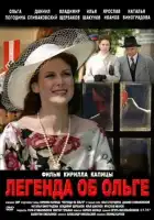 Легенда об Ольге смотреть онлайн сериал 1 сезон 